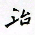 方颖谊治书法图片