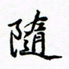 方颖谊随书法图片