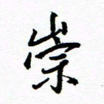 方颖谊崇书法图片