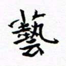方颖谊艺书法图片