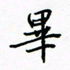 方颖谊毕书法图片