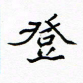 方颖谊登书法图片