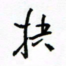 方颖谊抉书法图片