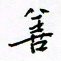 方颖谊善书法图片