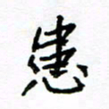 方颖谊患书法图片