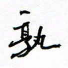 方颖谊孰书法图片
