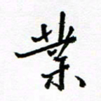 方颖谊业书法图片