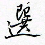 方颖谊选书法图片