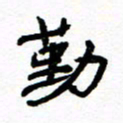 方颖谊勤书法图片