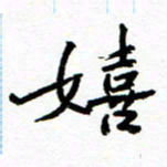 方颖谊嬉书法图片