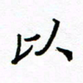 方颖谊以书法图片