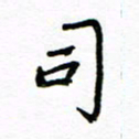 方颖谊司书法图片