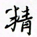 方颖谊精书法图片