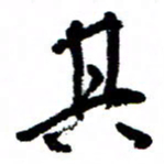 王正良其书法图片