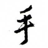 王正良手书法图片