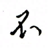 王正良不书法图片