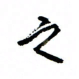 王正良之书法图片