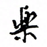 王正良乐书法图片