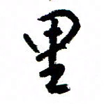 王正良里书法图片