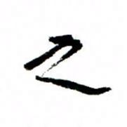 王正良之书法图片