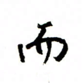 王正良而书法图片