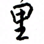 王正良里书法图片