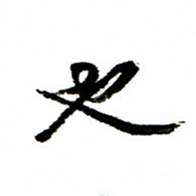 王正良也书法图片