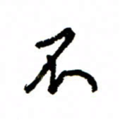 王正良不书法图片