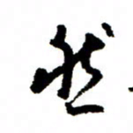 王正良然书法图片