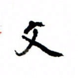 王正良文书法图片
