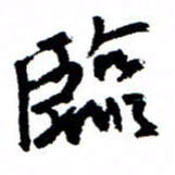 王正良临书法图片