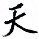 王正良天书法图片