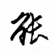 王正良能书法图片