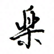 王正良乐书法图片