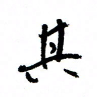 王正良其书法图片