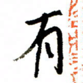 王正良有书法图片
