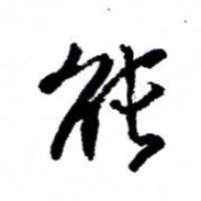 王正良能书法图片