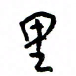 王正良里书法图片