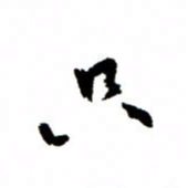 王正良只书法图片