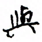 王正良与书法图片