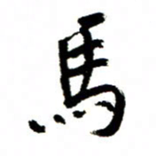 王正良马书法图片