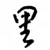 王正良里书法图片