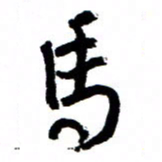 王正良马书法图片