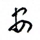 王正良安书法图片