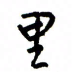 王正良里书法图片
