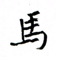 王正良马书法图片