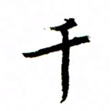 王正良千书法图片