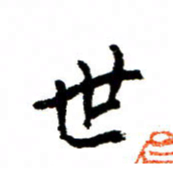 王正良世书法图片