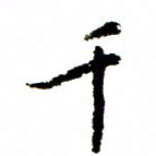 王正良千书法图片