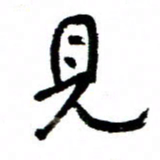 王正良见书法图片